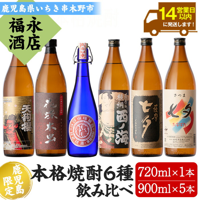 【ふるさと納税】薩摩本格焼酎6本飲み比べセット！花蝶木虫・天狗櫻・七夕・黒七夕・西ノ海・紅椿(計6本・720ml×1本/900ml×5本) 鹿児島 鹿児島特産 芋焼酎 黒麹 酒 お酒 アルコール 焼酎 お湯割り 水割り ロック 常温 常温配送 常温発送【福永酒店】