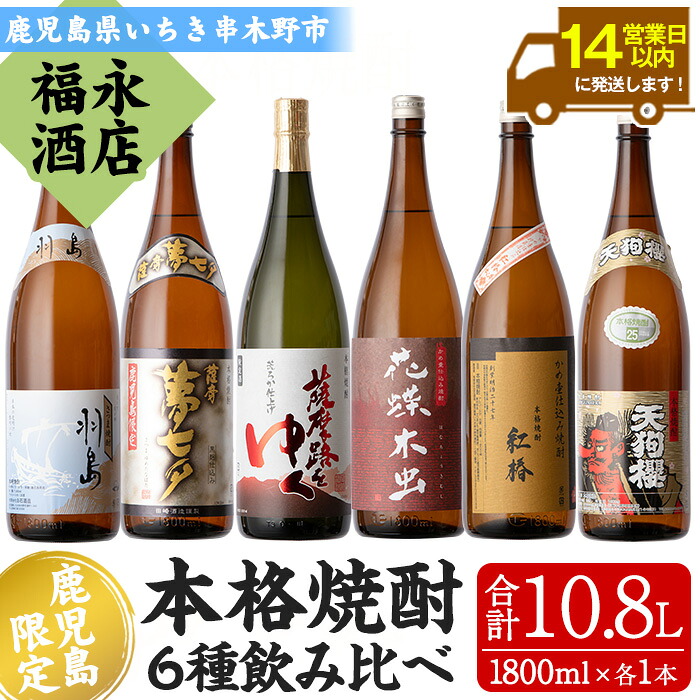【ふるさと納税】鹿児島県本格焼酎飲み比べ！夢七夕・薩摩路をゆく・花蝶木虫・天狗櫻・紅椿・羽島(計6本・各1,800ml) 芋焼酎 荒濾過 成熟酒 黒麹 お湯割り 水割り ロック 常温 常温配送 常温発送 1.8L 一升瓶【福永酒店】｜鹿児島県いちき串木野市