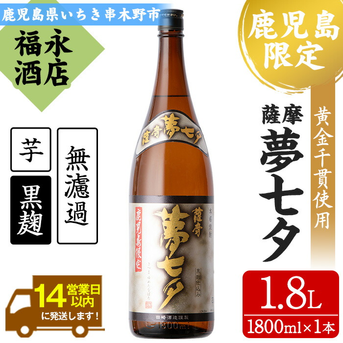 【ふるさと納税】鹿児島県本格焼酎！田崎酒造本格芋焼酎 夢七夕(計1本・1.8L) 骨太で柔らかい味わいの無濾過仕上げ！鹿児島 鹿児島特産 酒 お酒 アルコール 焼酎 お湯割り 水割り 炭酸割り ロック 晩酌 常温 常温配送【福永酒店】