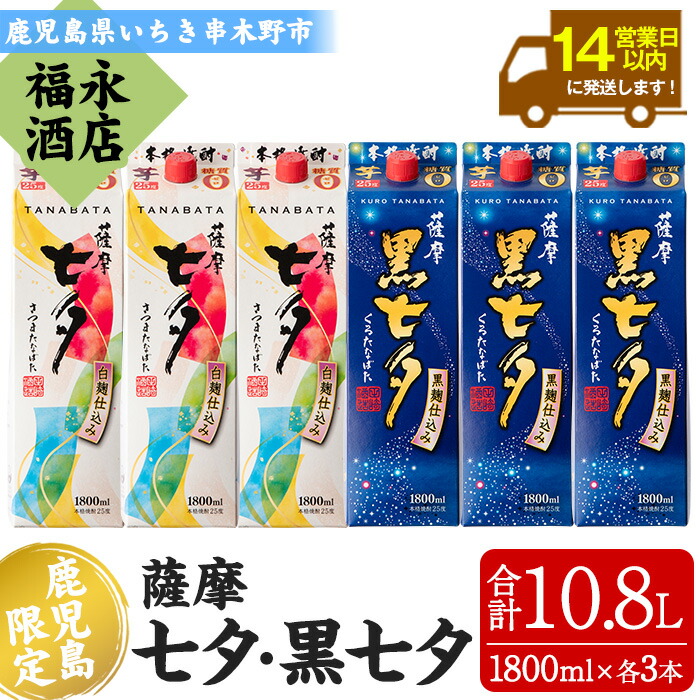 【ふるさと納税】＜本格芋焼酎＞薩摩七夕・薩摩黒七夕飲み比べセット！(計6本・1800ml・紙パック) 鹿児島 鹿児島特産 酒 お酒 アルコール 焼酎 お湯割り 水割り 炭酸割り ロック 晩酌 常温 常温保存 飲み比べ 【福永酒店】