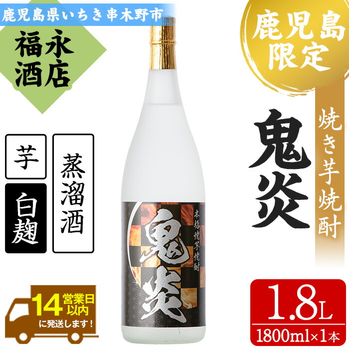 【ふるさと納税】本格焼き芋焼酎！鬼炎(1.8L&times;1本) 鹿児島 鹿児島特産 紫芋 酒 お酒 アルコール 焼酎 お湯割り 水割り 炭酸割り ロック 晩酌 常温 常温配送【福永酒店】｜鹿児島県いちき串木野市