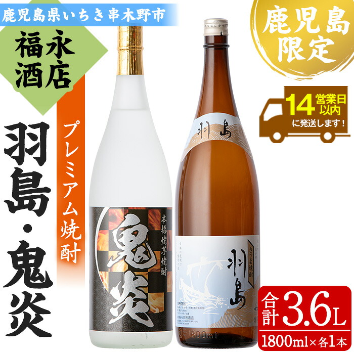 【ふるさと納税】本格芋焼酎「羽島」「鬼炎」(合計3.6L・1.8L×各1本)！鹿児島県限定販売焼酎の豪華飲み比べ！芋焼酎 焼き芋焼酎 無濾過 お湯割り 水割り ロック 常温 常温配送 常温発送 1800ml 一升瓶 糖質0【福永酒店】