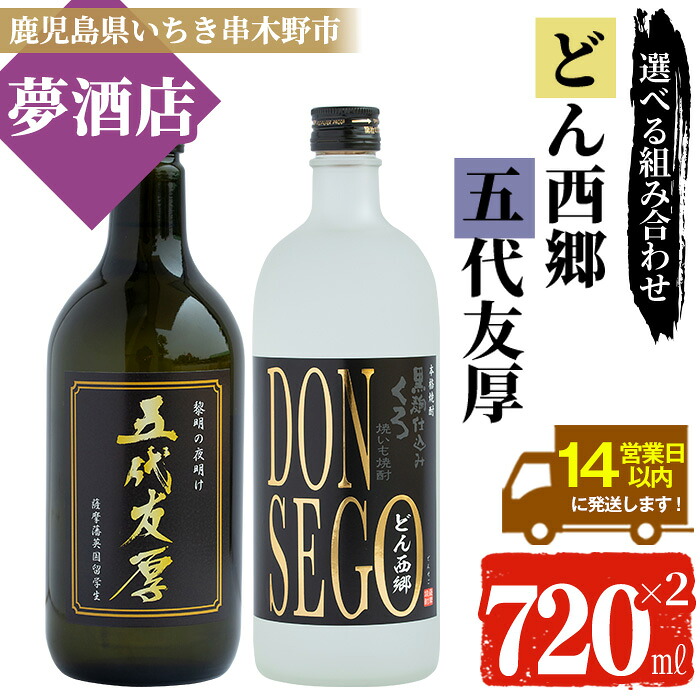 【ふるさと納税】《選べる焼酎2本》「五代友厚」と「DONSEGO」のオリジナル限定焼酎(各720ml・1本ずつ) 鹿児島 鹿児島特産 酒 お酒 アルコール 焼酎 お湯割り 水割り 炭酸割り ロック 晩酌 常温 常温配送【夢酒店】