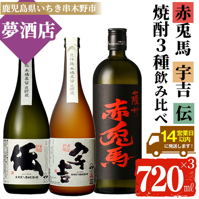 【ふるさと納税】鹿児島本格芋焼酎！「伝」「宇吉」「赤兎馬」(720ml×各1本)セット せきとば 鹿児島 鹿児島特産 酒 お酒 アルコール 焼酎 お湯割り 水割り 炭酸割り ロック 晩酌 常温 常温配送【夢酒店】