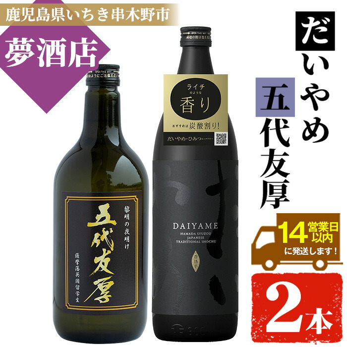 【ふるさと納税】鹿児島本格芋焼酎！「五代友厚(720ml)」「だいやめ(900ml)」各1本セット 鹿児島 鹿児島特産 酒 お酒 アルコール 焼酎 お湯割り 水割り 炭酸割り ロック 晩酌 人気 セット 常温 常温配送【夢酒店】