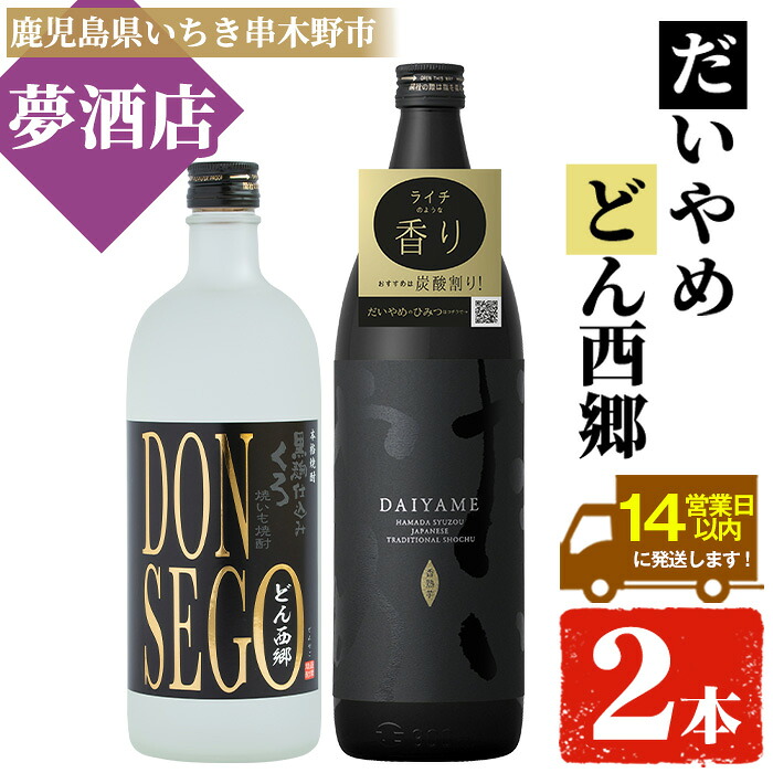 【ふるさと納税】鹿児島本格芋焼酎！「DONSEGO(720ml)」「だいやめ(900ml)」各1本セット 鹿児島 鹿児島特産 酒 お酒 アルコール 焼酎 お湯割り 水割り 炭酸割り ロック 晩酌 人気 セット 常温 常温配送【夢酒店】