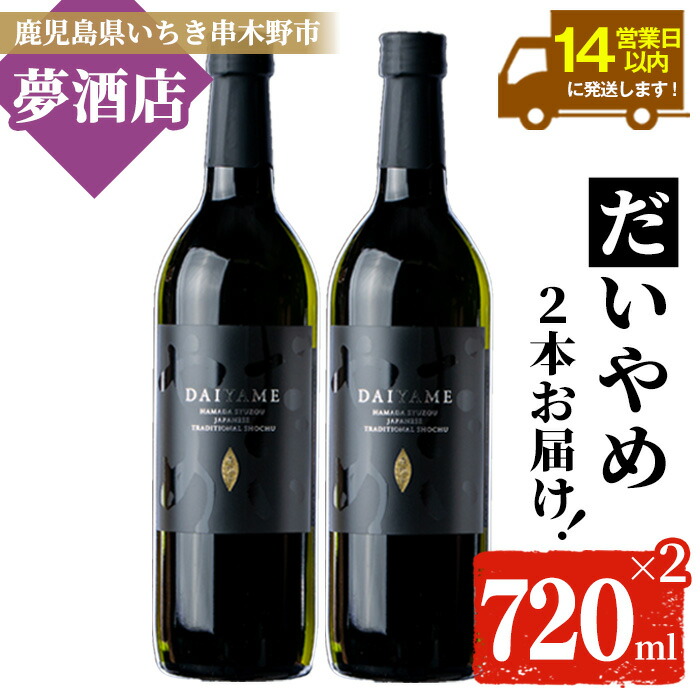【ふるさと納税】鹿児島本格芋焼酎！「だいやめ」(720ml×2本) DAIYAME 鹿児島 鹿児島特産 酒 お酒 アルコール 焼酎 お湯割り 水割り 炭酸割り ロック 晩酌 常温 常温配送【夢酒店】