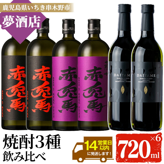 【ふるさと納税】鹿児島本格芋焼酎！「だいやめ」「赤兎馬」「紫の赤兎馬」(720ml×各2本)セット DAIYAME せきとば 鹿児島 鹿児島特産 酒 お酒 アルコール 焼酎 お湯割り 水割り 炭酸割り ロック 晩酌 常温 常温配送【夢酒店】