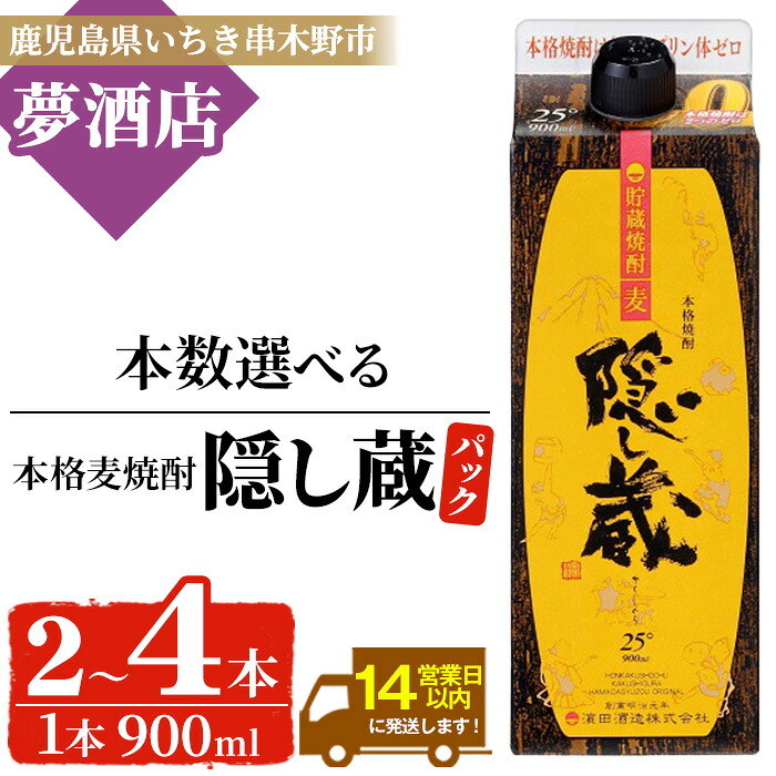 【ふるさと納税】<本数を選べる!>本格麦焼酎 隠し蔵 紙パック (900ml×2本/3本/4本) 鹿児島 鹿児島特産 酒 焼酎 麦焼酎 貯蔵 白麹 麦 大麦 炭酸割り ハイボール 紙パック 常温 常温配送【夢酒店】|鹿児島県いちき串木野市