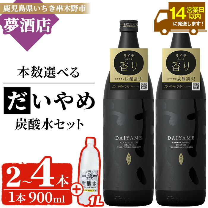 【ふるさと納税】＜本数を選べる！＞鹿児島本格芋焼酎 だいやめ(900ml)＋炭酸水(1L)セット！ (だいやめ2本＋炭酸水1本 or だいやめ4本＋炭酸水2本) DAIYAME 鹿児島 鹿児島特産 酒 お酒 焼酎 お湯割り 水割り 炭酸割り 強炭酸水 ロック 常温 常温配送 【夢酒店】 22,500円