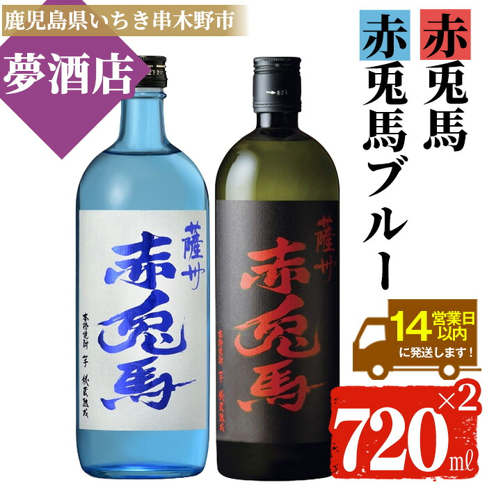 【ふるさと納税】鹿児島本格芋焼酎「赤兎馬」「赤兎馬ブルー」(720ml&times;各1本・合計2本) 鹿児島 鹿児島特産 酒 お酒 アルコール 焼酎 いも焼酎 芋焼酎 赤兎馬 せきとば お湯割り 水割り 炭酸割り ロック 晩酌 常温 常温配送 【夢酒店】｜鹿児島県いちき串木野市 12,070円