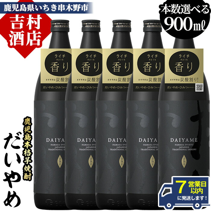 【ふるさと納税】＼最短7営業日以内発送／《本数選べる》鹿児島本格芋焼酎「だいやめ(DAIYAME)」(900ml×2本/3本/4本/5本/定期便)九州 鹿児島 濱田酒造 酒 お酒 アルコール 焼酎 芋焼酎 お湯割り 水割り 炭酸割り ロック 人気 セット 常温 常温配送【吉村酒店】