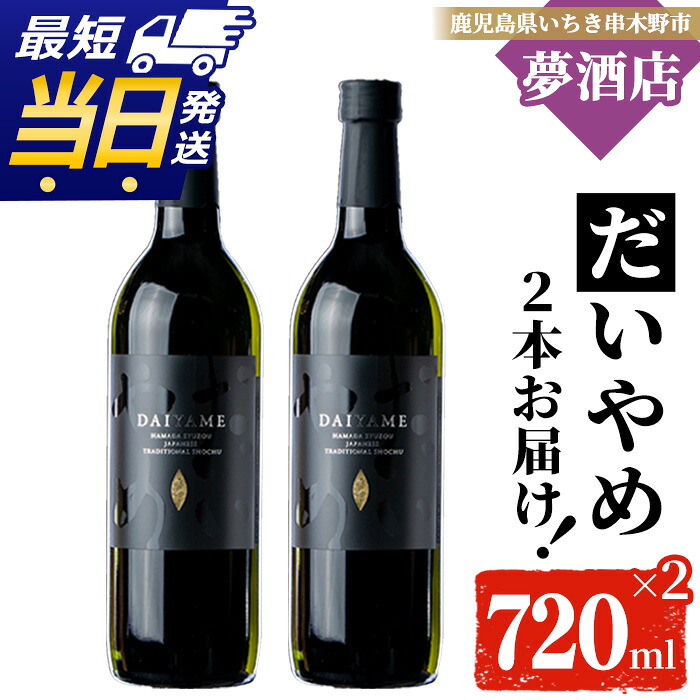 【ふるさと納税】鹿児島本格芋焼酎！「だいやめ」(720ml×2本) DAIYAME 鹿児島 鹿児島特産 酒 お酒 アルコール 焼酎 お湯割り 水割り 炭酸割り ロック 晩酌 常温 常温配送 最短 当日発送 翌日配送【夢酒店】