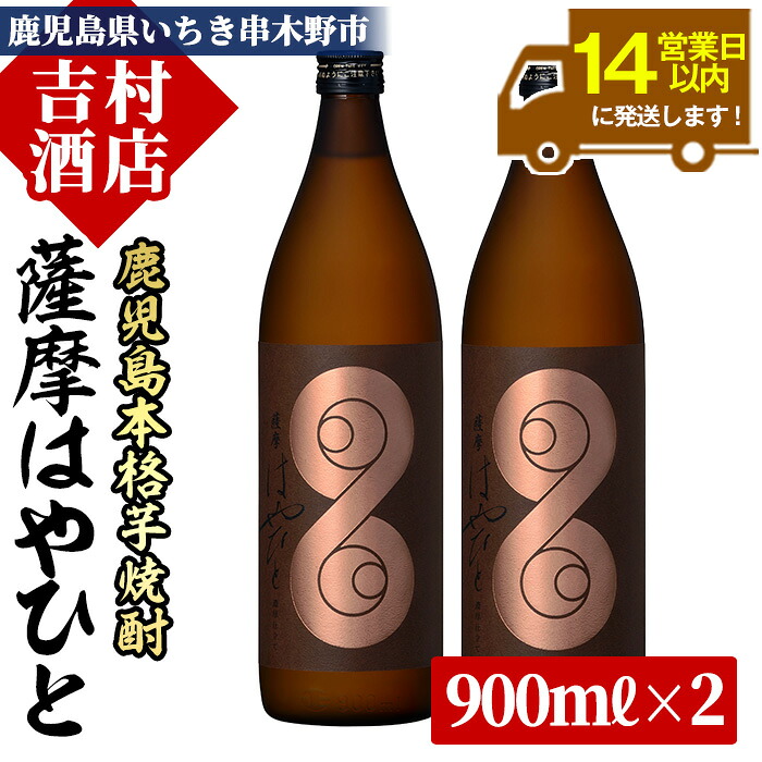 【ふるさと納税】＜数量限定＞鹿児島本格芋焼酎「薩摩はやひと」(計2本×900ml)！九州 鹿児島 鹿児島特産 酒 焼酎 芋焼酎 人気 セット 常温 常温保存 常温配送【吉村酒店】