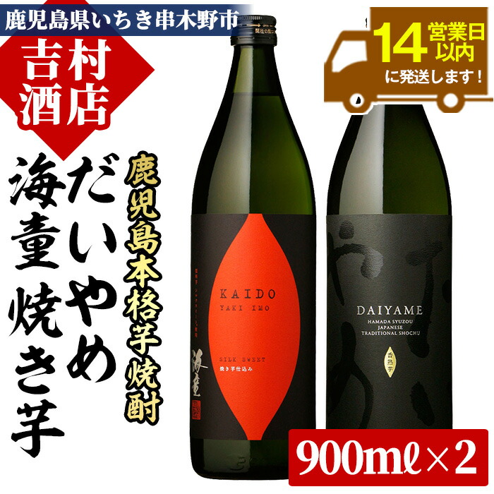 【ふるさと納税】鹿児島本格芋焼酎「海童 焼き芋」「だいやめ(DAIYAME)」(合計2本×900ml)飲み比べセット！九州 鹿児島 鹿児島特産 酒 焼酎 芋焼酎 ライチ お湯割り 人気 飲み比べ セット 1.8L 一升瓶 常温 常温保存 常温配送【吉村酒店】