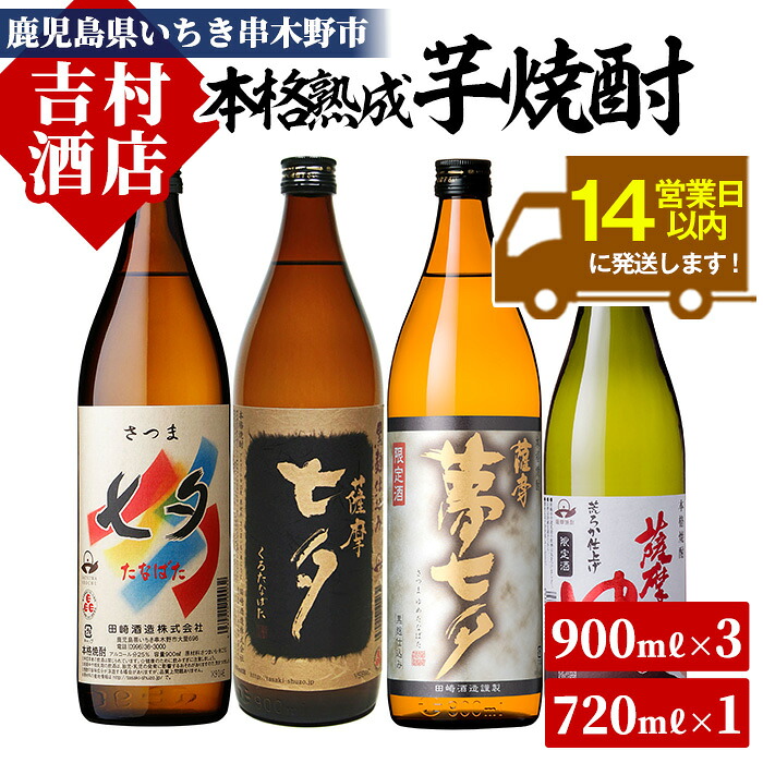 【ふるさと納税】鹿児島焼酎「七夕」「黒七夕」「夢七夕」「薩摩路をゆく」飲み比べセット(合計4本)！九州 鹿児島 鹿児島特産 酒 焼酎 芋焼酎 飲み比べ セット 常温 常温保存 常温配送【吉村酒店】｜鹿児島県いちき串木野市 14,400円