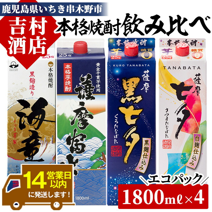 【ふるさと納税】焼酎エコパック「海童」「薩摩富士」「黒七夕」「七夕」飲み比べセット(計4本)！九州 鹿児島 鹿児島特産 酒 焼酎 芋焼酎 家飲み 飲み比べ セット 常温 常温保存 常温配送【吉村酒店】