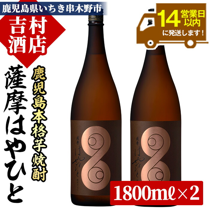 【ふるさと納税】＜数量限定＞鹿児島本格芋焼酎「薩摩はやひと」(1800ml×2本)！九州 鹿児島 鹿児島特産 酒 焼酎 芋焼酎 人気 セット 1.8L 一升瓶 常温 常温保存 常温配送【吉村酒店】