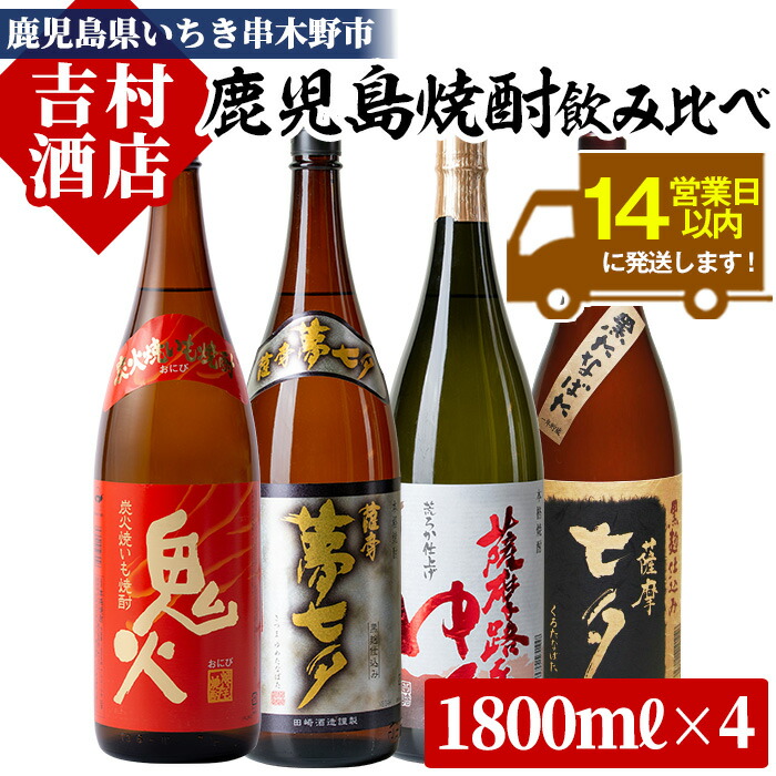【ふるさと納税】鹿児島焼酎「七夕」「鬼火」「夢七夕」「薩摩路をゆく」飲み比べセット(合計4本)！九州 鹿児島 鹿児島特産 酒 焼酎 芋焼酎 焼き芋 飲み比べ セット 常温 常温保存 常温配送【吉村酒店】｜鹿児島県いちき串木野市