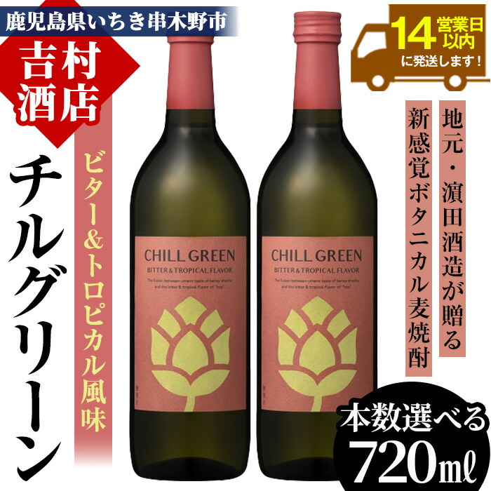 【ふるさと納税】《本数選べる》ボタニカル麦焼酎「チルグリーン ビター＆トロピカル」(720ml×2本 or 3本)九州 鹿児島 鹿児島特産 酒 焼酎 麦焼酎 CHILL GREEN ボタニカル 柑橘 濱田酒造 常温 常温保存 常温配送【吉村酒店】