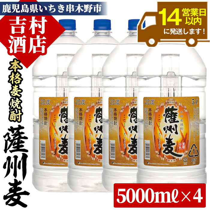 【ふるさと納税】本格麦焼酎「薩州麦」(計20L・5L×4本)!九州 鹿児島 鹿児島特産 酒 焼酎 麦焼酎 家飲み セット 常温 常温保存 常温配送【吉村酒店】|鹿児島県いちき串木野市