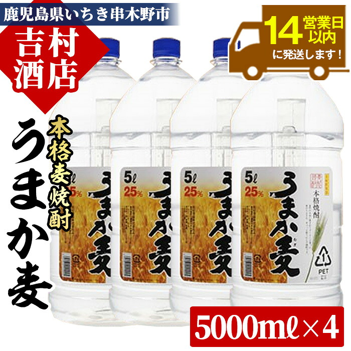 【ふるさと納税】本格麦焼酎「うまか麦」(計20L・5L×4本)!九州 鹿児島 鹿児島特産 酒 焼酎 麦焼酎 家飲み セット 常温 常温保存 常温配送【吉村酒店】|鹿児島県いちき串木野市