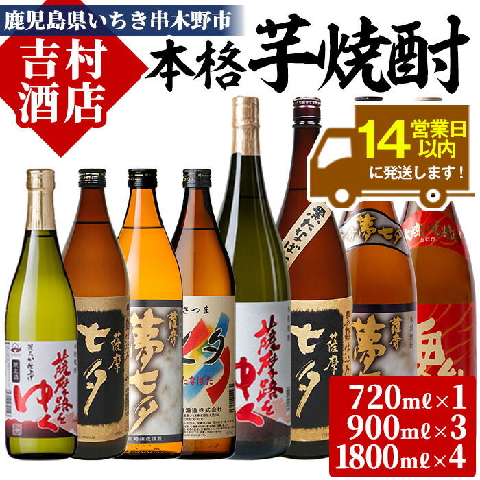 【ふるさと納税】鹿児島本格芋焼酎「七夕シリーズ」飲み比べセット(5種・合計8本)七夕 黒七夕 夢七夕 薩摩路をゆく 鬼火 720ml 900ml 1800ml 一升瓶 九州 鹿児島 鹿児島特産 酒 焼酎 芋焼酎 晩酌 飲み比べ セット 贈り物 プレゼント 贈答 常温 常温保存 常温配送【吉村酒店】