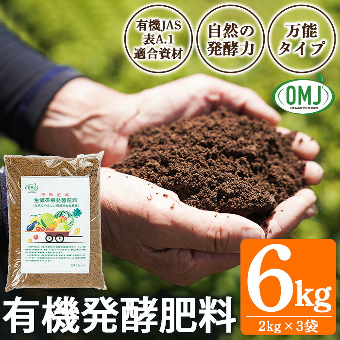【ふるさと納税】生健有機発酵肥料(2kg×3袋) 肥料 有機肥料 畑 家庭菜園 有機農業 園芸 土づくり 土壌改良 元肥 追肥 【米丸製茶】|鹿児島県いちき串木野市