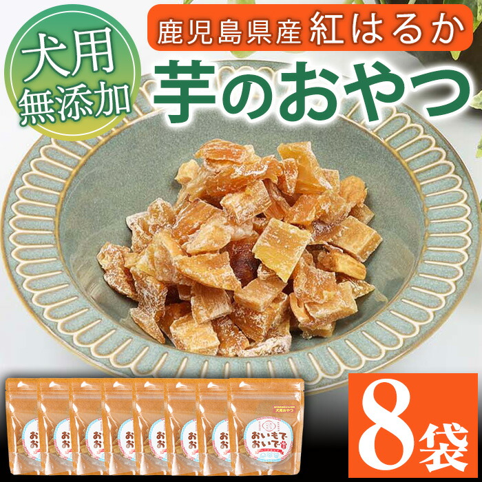 【ふるさと納税】犬用ペットフード(60g×8袋) ワンちゃん用おやつ！鹿児島県産紅はるかの干し芋「おいもでおいで」 加熱殺菌 えさ 餌 動物用食品 天然 無添加 無着色 いも さつまいも ドッグフード 常温 常温配送 ギフト 贈答【エーエフ企画】