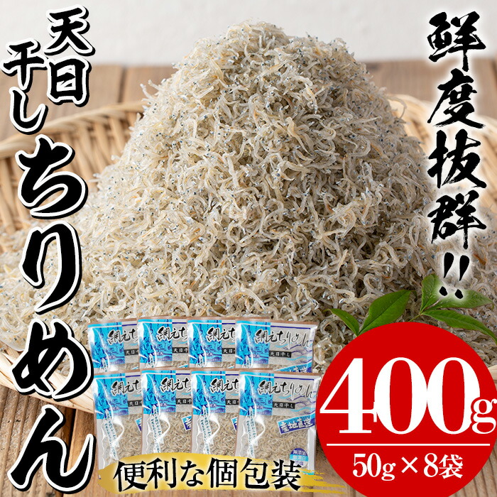 【ふるさと納税】鹿児島県産「網元の天日干しちりめん(計400g・50g×8袋)」!直送 新鮮 鮮度 国産 しらす シラス じゃこ 直送 魚 魚介類 さかな 小魚 カルシウム【大久保水産】|鹿児島県いちき串木野市