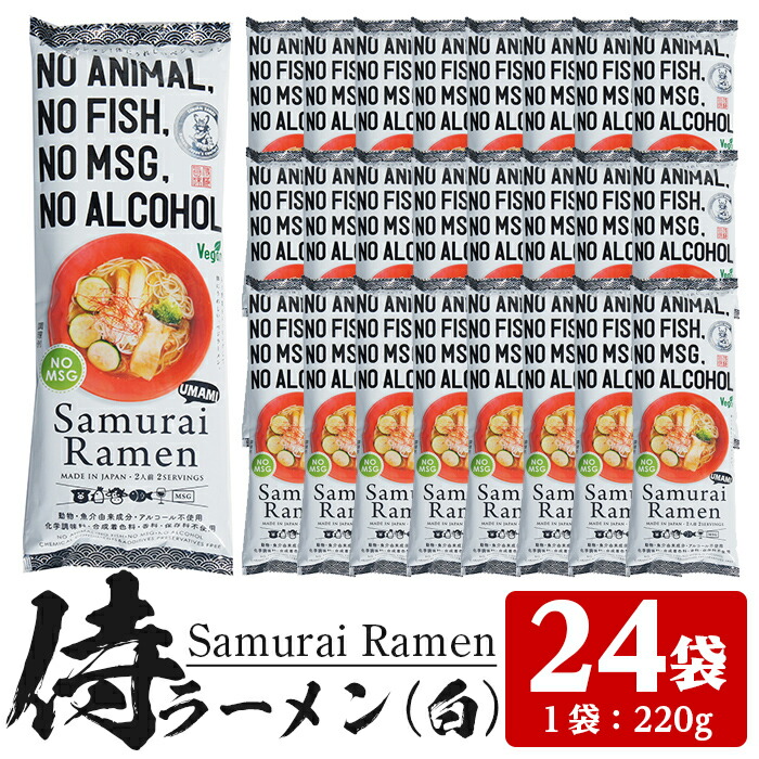 最安値 楽天市場 ふるさと納税 侍ラーメン白 2人前 2g 24袋セット 動物魚介由来成分 アルコール不使用 ムスリムやヴィーガン ベジタリアンでもお召し上がりいただけます ヒガシマル 鹿児島県いちき串木野市 楽天 Lexusoman Com