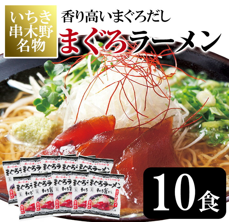 【ふるさと納税】串木野まぐろラーメン(10食) ラーメン 麺 麺類 インスタント まぐろ マグロ 鮪 マグロラーメン 和風 醤油 しょう油 常温 常温保存 常温配送 【イシマル食品】｜鹿児島県いちき串木野市