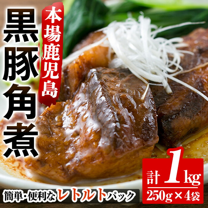 【ふるさと納税】鹿児島郷土の味!黒豚角煮セット(250g×4パック・計1kg) 肉 惣菜 おかず 国産 常温 時短 レトルト 常温保存 常温配送 人気【鹿児島協同食品】|鹿児島県いちき串木野市
