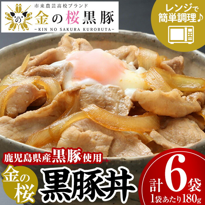 【ふるさと納税】鹿児島県産黒豚使用!金の桜黒豚丼(180g×6袋) 豚 豚肉 肉 鹿児島 国産 黒豚 調理済 レンジ 時短 調理 豚丼 惣菜【エーエフ企画】|鹿児島県いちき串木野市