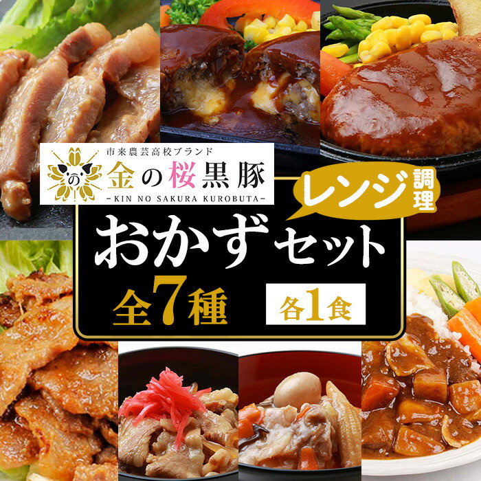 【ふるさと納税】鹿児島県産！金の桜黒豚・簡単調理おかずセット(合計7食) 豚 豚肉 肉 豚丼 鹿児島 国産 黒豚 調理済 レンジ 時短 調理 ステーキ ハンバーグ カレー 味付き肉 惣菜【エーエフ企画】