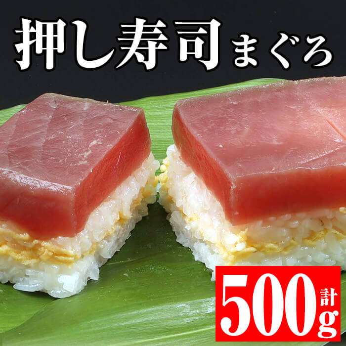 お気にいる 楽天市場 ふるさと納税 押し寿司まぐろ 250g 2本 計500g マグロの上赤身使用 オリジナル出汁でヅケにした鮪の押し寿司 エーエフ 鹿児島県いちき串木野市 最新人気 Www Lexusoman Com