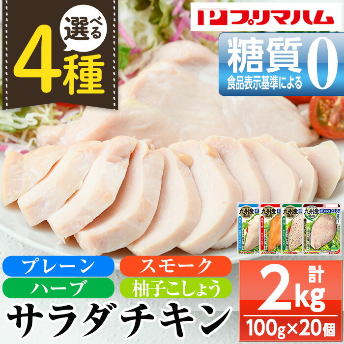 【ふるさと納税】《種類選べる》サラダチキン＜プレーン・スモーク・ハーブ・柚子こしょう＞(計2kg・100g×20個) 糖質制限中に嬉しい糖質0！鶏肉 サラダチキン むね肉 サラダ おかず タンパク質 冷蔵 セット 詰め合わせ 小分け 時短 ダイエット 筋トレ【プリマハム】