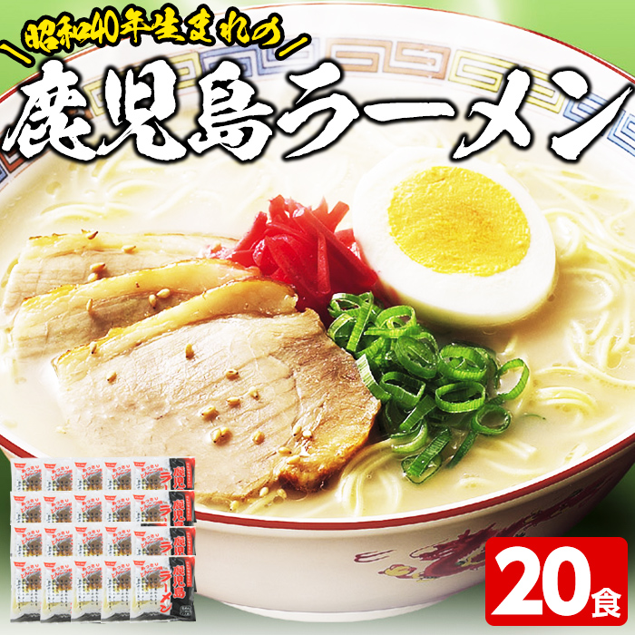 ふるさと納税 昭和40年生まれの鹿児島ラーメン 計食 昭和40年から販売し続けている昔ながらの鹿児島ラーメン イシマル食品 Ice Org Br