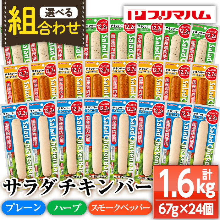 【ふるさと納税】《組み合わせ選べる》サラダチキンバー＜プレーン・スモークペッパー・ハーブ＞(計1.6超kg・67g×24個) 国産 鶏肉 ソーセージ タンパク質 おやつ 筋トレ ダイエット タンパク質 ヘルシー 健康【プリマハム】