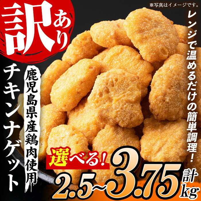 【ふるさと納税】＜容量を選べる！＞＜訳あり＞鹿児島県産鶏肉使用！チキンナゲット(計2.5kg・1.25kg×2袋 / 計3.75kg・1.25kg×3袋) 鶏 唐揚げ 調理済 レンジ 肉 惣菜 おかず 時短 冷凍 人気 セット 弁当 小分け【鹿児島協同食品】