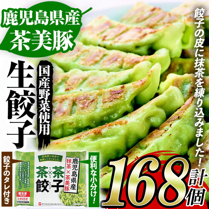 市場 ふるさと納税 計168個 12個×14P 抹茶入り生餃子 茶美豚と国産野菜で作った餡を抹茶入りの皮で包みました 鹿児島県産茶美豚使用