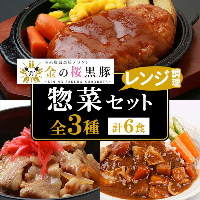 【ふるさと納税】金の桜黒豚を使用した惣菜3種！ハンバーグ(180g&times;2袋)・黒豚丼(180g&times;2袋)・黒豚カレーセット(200g&times;2袋)【エーエフ企画】｜鹿児島県いちき串木野市