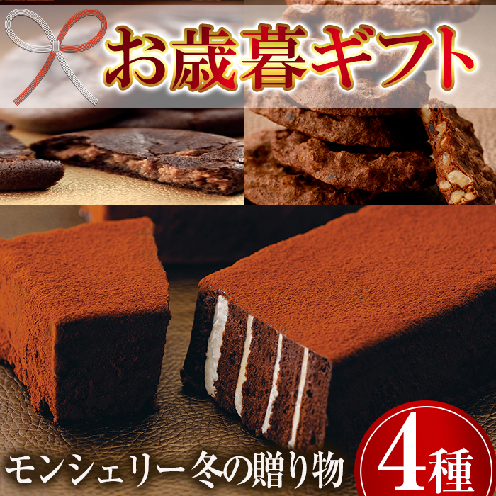 楽天市場 ふるさと納税 年 お歳暮 冬の贈り物セット 4種 モン シェリー松下 鹿児島県いちき串木野市