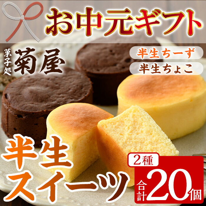 【ふるさと納税】<2026年お中元ギフト>半生ちーず・半生ちょこ詰合せ(合計20個・各10個入) スイーツ チーズケーキ チョコ お菓子 銘菓 冷凍 ギフト 個包装 詰め合わせ 詰合せ 贈答 プレゼント 洋菓子【菓子処 菊屋】|鹿児島県いちき串木野市