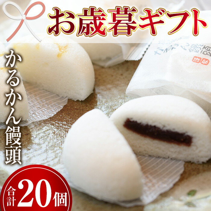 ふるさと納税 21年度お中元贈りもの きわめてかるかん かるかん饅頭詰合わせ 足す個 奉ずる貫禄やギフト 贈り物に お菓子置き場 キク家所 Barlo Com Br