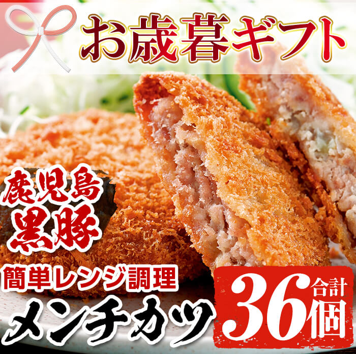 ふるさと納税 21年お中元ギフト 鹿児島県産 黒豚メンチカツ 計36個 レンジで簡単 黒豚肉と玉ネギを使用したレンジ調理用 鹿児島協同食品 Cooltonindia Com