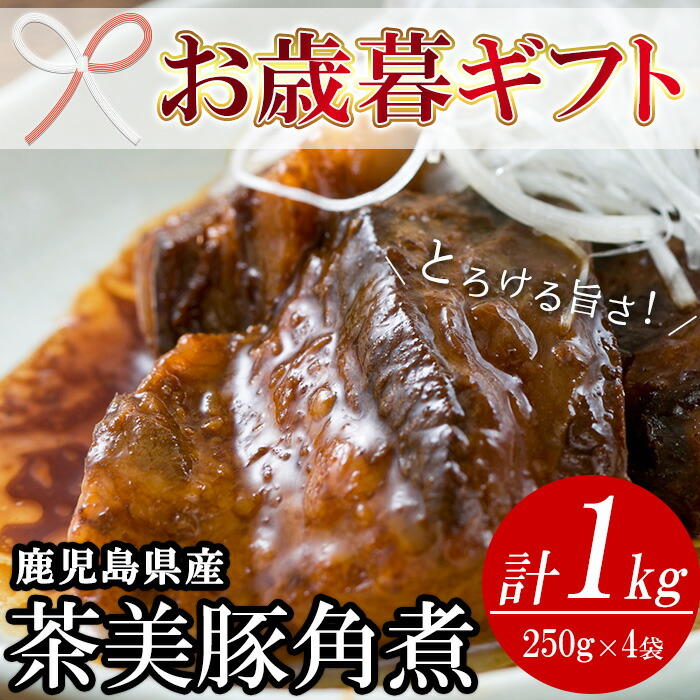 ふるさと納税 21年お中元ギフト 鹿児島の黒豚に次ぐブランド豚 茶美豚の角煮 計1kg 250g 4パック 味付けに焼酎や黒糖 本醸造醤油を使用 鹿児島協同食品 Highsoftsistemas Com Br