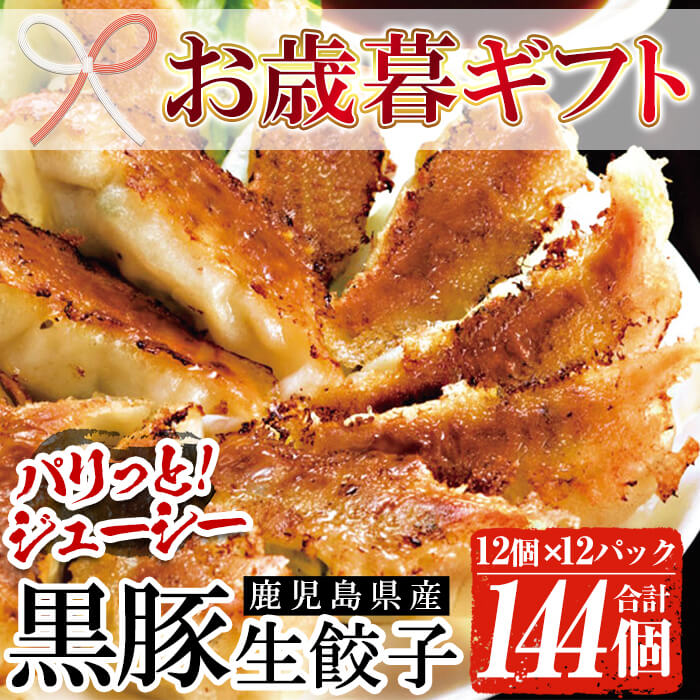 ふるさと納税 21年お中元ギフト 鹿児島黒豚の生餃子 12個 12p 計144個 黒豚と国産野菜にこだわりあり おかずにもおつまみにも 鹿児島協同食品 Highsoftsistemas Com Br