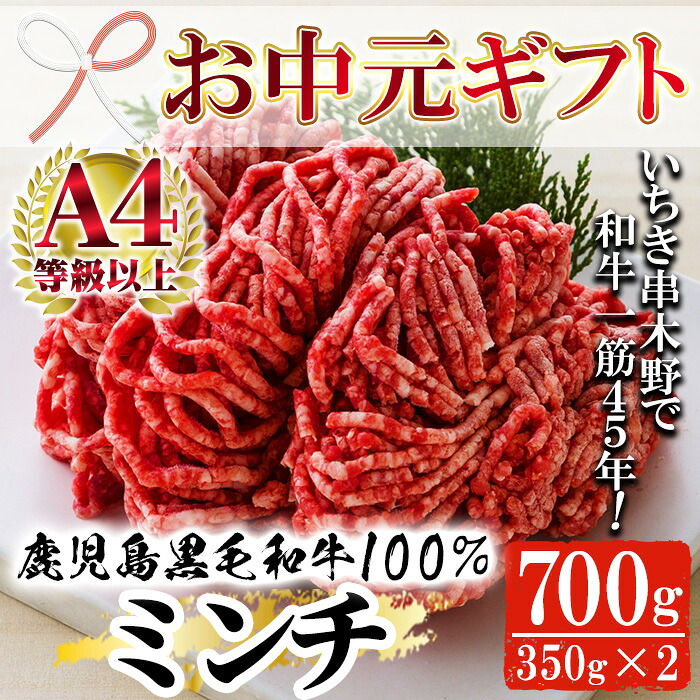 【ふるさと納税】＜2026年お中元ギフト＞鹿児島県産黒毛和牛100%ミンチ(約350g&times;2パック・約700g) 鹿児島県産 ミンチ 牛肉 スネ肉 すね肉 挽肉 挽き肉 ひき肉 国産 ミートソース ハンバーグ ギフト 贈答用 贈り物【バクロ】｜鹿児島県いちき串木野市 7,920円