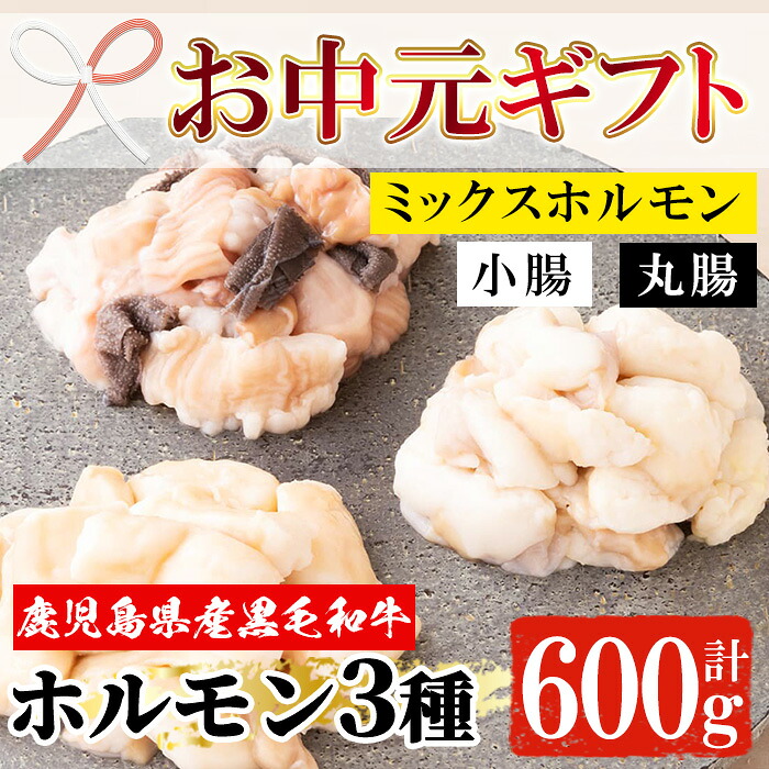 【ふるさと納税】＜2026年お中元ギフト＞黒毛和牛ホルモン3種盛り合わせ(計600g・200g&times;3種) 鹿児島県産 牛 牛肉 小腸 丸腸 ミックスホルモン 内臓 ホルモン 肉 焼肉 バーベキュー もつ鍋 ホルモン炒め 冷凍【バクロ】｜鹿児島県いちき串木野市